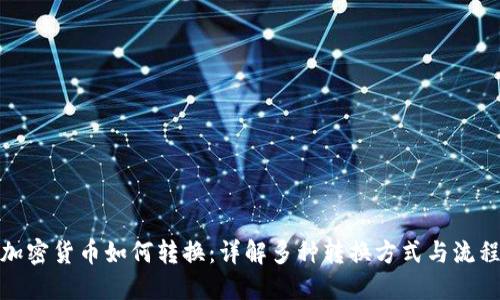 加密货币如何转换：详解多种转换方式与流程