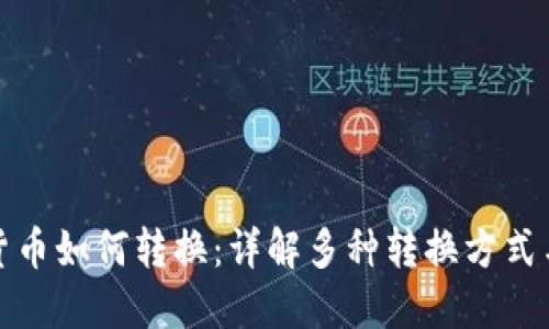 加密货币如何转换：详解多种转换方式与流程