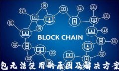 TP钱包无法使用的原因及解