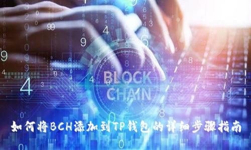 如何将BCH添加到TP钱包的详细步骤指南
