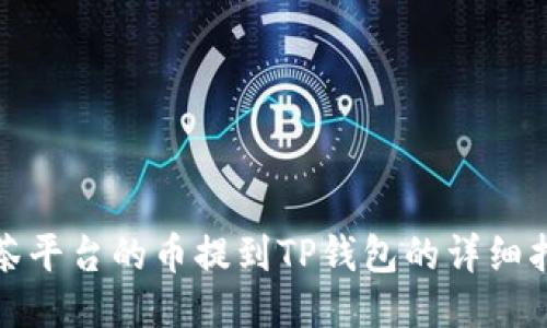 抹茶平台的币提到TP钱包的详细指南