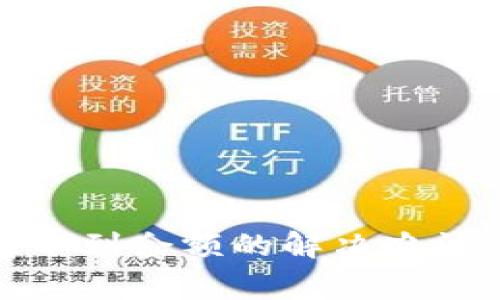 tp钱包交易时看不到余额的解决办法与常见问题解析