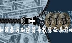 小米如何参与加密货币投