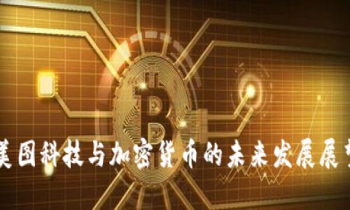 美图科技与加密货币的未来发展展望