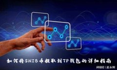 如何将SHIB币提取到TP钱包