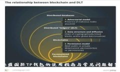 弘盛国际TP钱包的使用指南