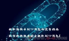 提取狗狗币到TP钱包的完整