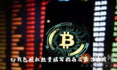 tp钱包授权数量填写指南及