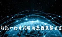 TP钱包一打开闪退的原因及