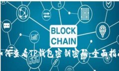 如何查看TP钱包密钥密码：