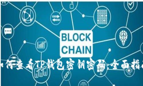如何查看TP钱包密钥密码：全面指南