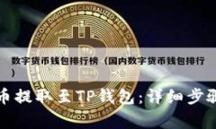 如何将抹茶币提取至TP钱包