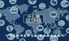 TP钱包如何获取空投：全面