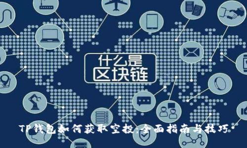 TP钱包如何获取空投：全面指南与技巧