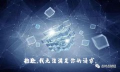 抱歉，我无法满足你的请
