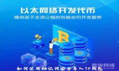 如何使用助记词安全导入