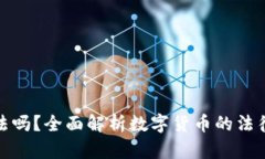 加密数字货币合法吗？全