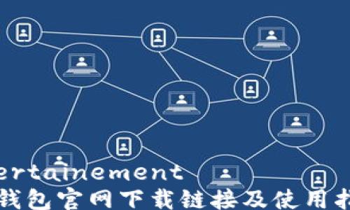 
 certainement
TP钱包官网下载链接及使用指南