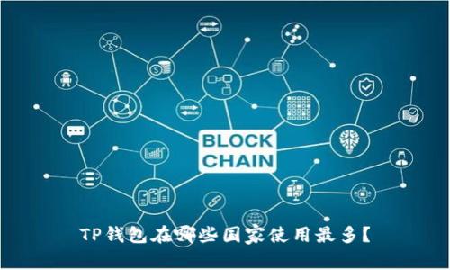 TP钱包在哪些国家使用最多？