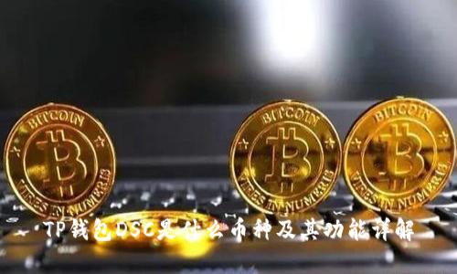 TP钱包DSC是什么币种及其功能详解