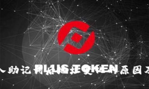 TP钱包导入助记词后地址变化的原因及解决方案