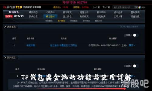 TP钱包奖金池的功能与使用详解