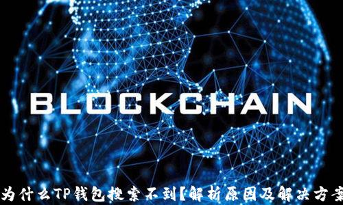 
为什么TP钱包搜索不到？解析原因及解决方案