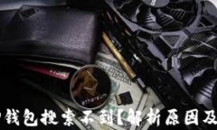 为什么TP钱包搜索不到？解