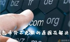 TP钱包币价不更新的原因及
