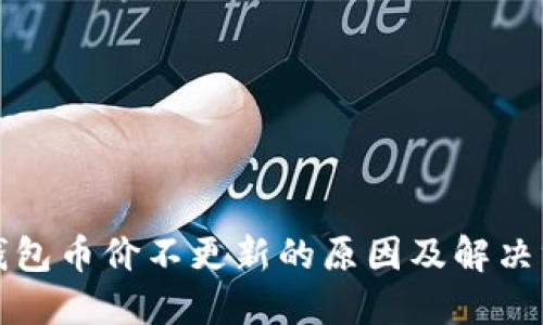 TP钱包币价不更新的原因及解决方法