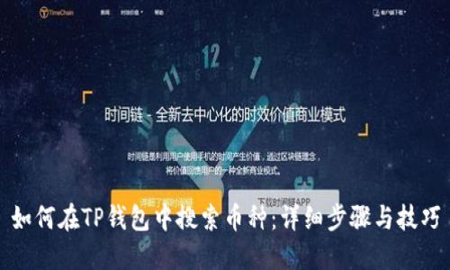 如何在TP钱包中搜索币种：详细步骤与技巧
