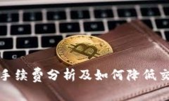 TP钱包手续费分析及如何降