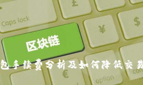 TP钱包手续费分析及如何降低交易成本