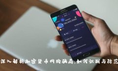 深入解析加密货币网购骗