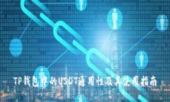 TP钱包中的USDT通用性及其