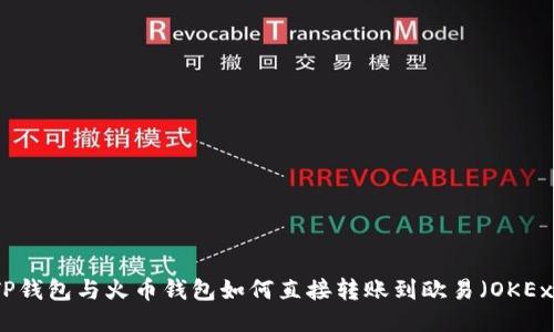  TP钱包与火币钱包如何直接转账到欧易（OKEx）？