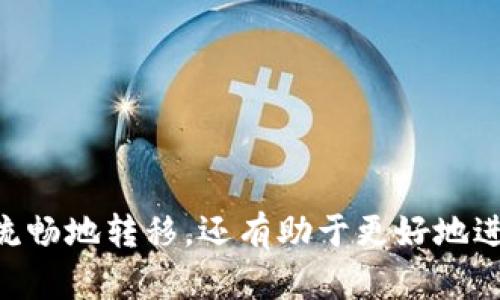    如何将交易所资金提取到TP钱包？详细指南与技巧  / 

 guanjianci  交易所提取, TP钱包, 加密货币, 钱包安全  /guanjianci 

### 引言

在数字货币交易日益普及的今天，越来越多的用户开始使用各种加密货币钱包来管理他们的数字资产。TP钱包作为一种广泛使用的多币种钱包，凭借其友好的用户界面和丰富的功能，吸引了大量用户。然而，许多新手用户在从交易所提取资金到TP钱包时，会面临许多疑问和困惑。本文将详细介绍如何将资金从交易所提取到TP钱包，确保您能够顺利完成这一过程。

### 如何将资金从交易所提取到TP钱包

提取资金从交易所到TP钱包的过程并不复杂，但仍需要一定的步骤和注意事项。下面将以具体步骤进行说明。

#### 步骤一：选择合适的交易所

首先，您需要确保您选择的交易所支持将资产提取到TP钱包。主流的交易所如币安、火币、OKEx等都支持多种加密货币的提现，同时具备较高的安全性和稳定性。

#### 步骤二：登录交易所账户

如果您已经在选定的交易所注册账户，登录您的账户。如果尚未注册，请按照平台的指引进行注册，并完成身份验证。

#### 步骤三：找到提现选项

在交易所的主界面上，通常会有一个“提现”或“提币”的选项。请点击该选项进入提现界面。

#### 步骤四：选择要提取的加密货币

在提现界面中，选择您希望提取的加密货币。请注意，不同的交易所支持的币种各不相同，因此确保您选择的加密货币在TP钱包中也被支持。

#### 步骤五：获取TP钱包地址

打开您的TP钱包，找到您要接收的加密货币的地址。在TP钱包中，每个币种都有一个独特的钱包地址。通常在“接收”选项下，您可以查看和复制该地址。

#### 步骤六：填写提现信息

回到交易所的提现界面，您需要输入TP钱包地址、提现金额和其他必要的验证信息。请仔细检查，确保输入正确，特别是钱包地址，因为错误的地址可能导致资产丢失。

#### 步骤七：确认并提交

确认无误后，提交提现申请。交易所可能会要求您进行身份验证、输入短信验证码或二次验证等，这些都是提升账户安全的措施。

#### 步骤八：等待到账

提交后，您需要耐心等待提现处理。一般情况下，提现时间取决于交易所的处理速度和区块链网络的状况。请在TP钱包中查看到账情况。

### 投资加密货币的风险

在涉及到提取和存储加密货币时，投资者应当意识到一些潜在的风险：

#### 安全性问题

加密货币的钱包和交易所都存在安全风险。一定要选择具有良好口碑和高安全性的交易所和钱包，切勿将大额资金放在交易所中，尽量将资产转移到钱包保存。

#### 市场波动

加密货币价格波动剧烈，资金提取、交易策略的选择都需要考虑市场趋势，切勿盲目操作。

### 常见问题解答

以下是一些用户在提取资金时可能会遇到的问题，我们将逐个进行解答。

#### 问题一：提币申请被拒绝，怎么办？

提币申请被拒绝的原因可能有以下几种：

1. **信息填写错误**：确保钱包地址、提币数量等信息填写准确。
2. **交易所审核时间**：部分交易所会设定审查机制，可能会导致提现申请被延迟或拒绝。在这种情况下，请查看交易所的通知或联系客服询问。
3. **合规性问题**：某些合规要求可能导致资金无法提取，比如资金来源不明或高风险交易。

如果遇到这样的情况，用户需要及时联系交易所的客服，询问具体原因，并根据提示进行操作。

#### 问题二：TP钱包的安全性如何？

TP钱包是一款用户友好的钱包应用，但其安全性也是用户最为关心的问题之一。

1. **私钥安全**：TP钱包将私钥保存在用户设备中，用户对私钥拥有完全控制权。丢失私钥将导致您无法恢复资产。
2. **多重身份验证**：TP钱包提供多种安全措施，如密码保护、指纹识别等，增加了的安全性。
3. **备份功能**：用户可以选择备份助记词，以防设备丢失或损坏。

尽管TP钱包具备多种安全保护措施，用户仍需对自身资产保持高度警惕，定期检查账户活动。

#### 问题三：在TP钱包中支持哪些币种？

TP钱包支持多种主流加密货币，常见的包括：

1. **比特币（BTC）**：全球第一大数字货币，具有广泛的应用和接受度。
2. **以太坊（ETH）**：支持智能合约和去中心化应用的热门币种。
3. **莱特币（LTC）**：类似比特币，但交易确认速度更快。
4. **ERC20代币**：TP钱包支持多种链上生成的代币，满足用户的多样化需求。

用户应在TP钱包中查看所支持的全币种列表，并根据自己的投资策略选择合适的资产。

#### 问题四：TP钱包与交易所钱包有什么区别？

虽然TP钱包与交易所钱包都用于存储加密货币，但无论是在安全性、控制权还是使用场景上，两者的区别都十分明显。

1. **控制权**：使用交易所钱包时，用户的资产由交易所托管，交易所拥有控制权限。而TP钱包是去中心化的钱包，用户对私钥及资产拥有完全控制权。
2. **安全性**：交易所钱包面临着黑客攻击的风险，一旦交易所宕机或被攻击，用户的资产可能会面临损失，而TP钱包则更安全，用户负责其私钥安全。
3. **资金流动性**：交易所钱包便于进行交易，流动性强；而TP钱包则适合长期存储与管理。

根据自身的需求选择合适的钱包是至关重要的。

#### 问题五：如何确保提币过程的顺利？

为了确保提币过程的顺利进行，用户需要注意以下几点：

1. **确认信息准确**：在进行提币操作时，需认真核对输入的信息，如钱包地址和提取金额，以避免因输入错误而导致的资金丢失。
2. **了解交易所的手续费**：不同的交易所对于提币的费用标准不一，确认后选择合适的交易所将有助于降低成本。
3. **提前了解提现时间**：在选择提现时，了解交易所的处理时间，这会帮助您更好地安排资金流动。
4. **保持通讯畅通**：随时关注交易所的通知和变更，以应对任何可能的风险和问题。

### 总结

在加密货币交易日渐流行的时代，将交易所资金成功提取到TP钱包无疑是每个投资者应该掌握的基本技能。通过遵循上述步骤与注意事项，不仅能使您的资金安全且流畅地转移，还有助于更好地进行资产管理。希望这篇文章能对您有所帮助，并助您在加密货币投资的道路上走得更远！