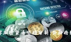 2023年数字加密货币市场分
