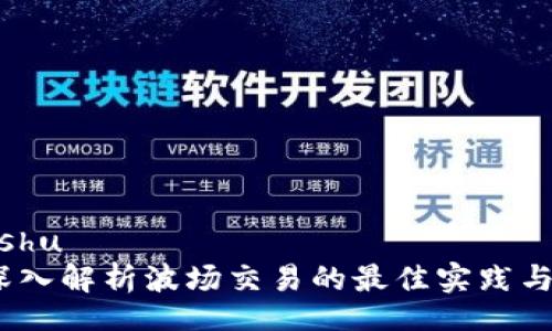 jiaotongshu  
TP钱包：深入解析波场交易的最佳实践与常见问题