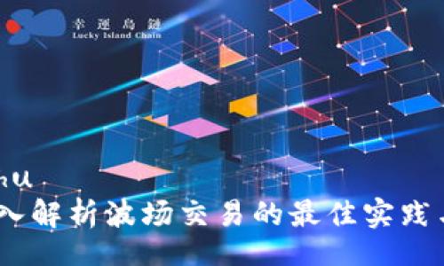 jiaotongshu  
TP钱包：深入解析波场交易的最佳实践与常见问题