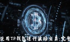 如何使用TP钱包进行波场交