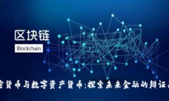 加密货币与数字资产货币