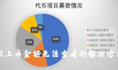 TP钱包新上币金额无法查看