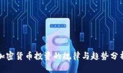 加密货币投资的规律与趋