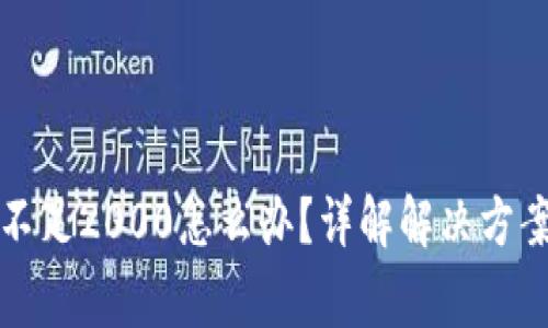 TP钱包流水不足2000怎么办？详解解决方案与注意事项