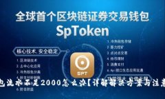 TP钱包流水不足2000怎么办
