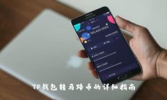 TP钱包转马蹄币的详细指南