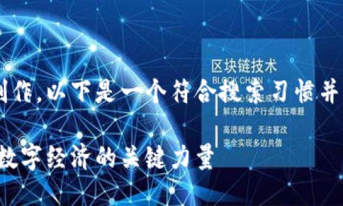 根据您的要求进行创作，以下是一个符合搜索习惯并，以及相关的关键词：

中性加密货币：未来数字经济的关键力量
