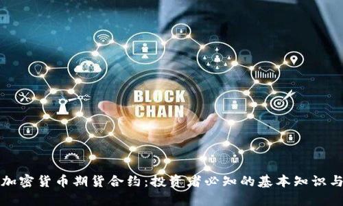 深入解析加密货币期货合约：投资者必知的基本知识与市场动态