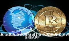 如何查找TP钱包的邀请链接